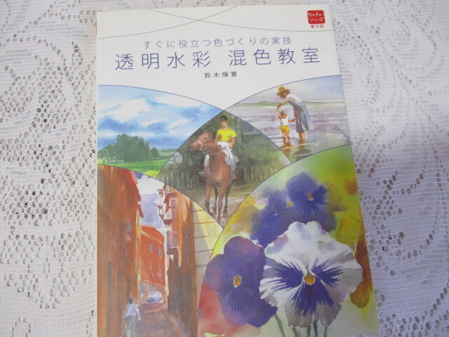 すぐに役立つ色づくりの実技 透明水彩 混色教室 鈴木輝實拍卖