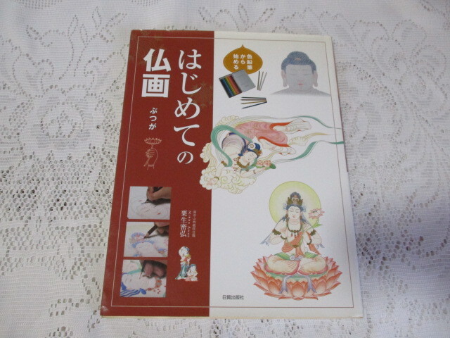 色鉛筆から始める はじめての仏画 粟生密弘拍卖