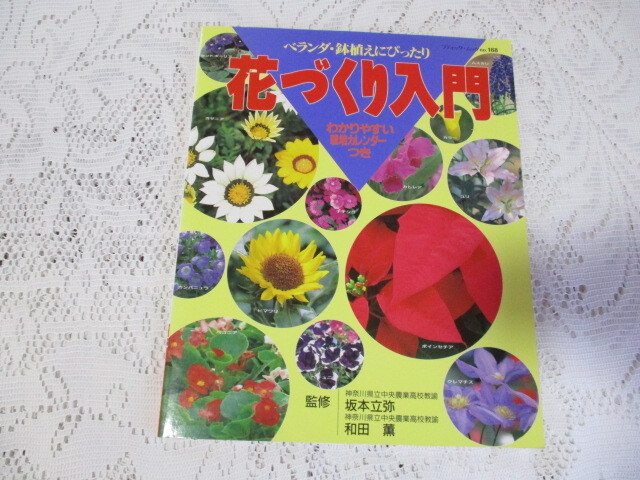 花づくり入門 ベランダ・鉢植えにぴったり 栽培カレンダーつき拍卖