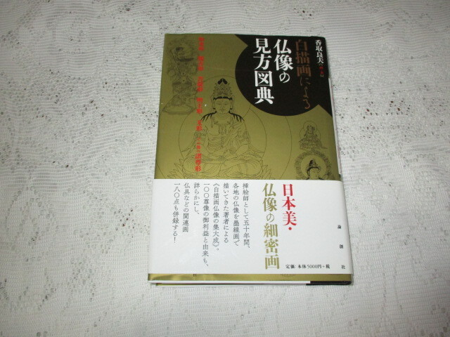自画像による仏像の見方図典 香取良夫 拍卖