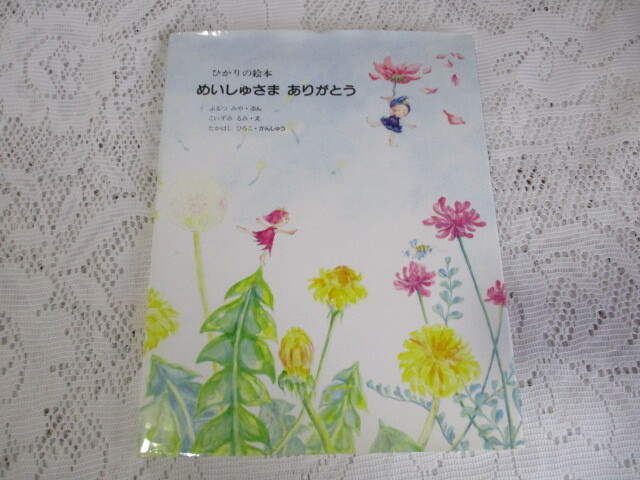 ひかりの絵本 めいしゅさま ありがとう 世界救世教拍卖