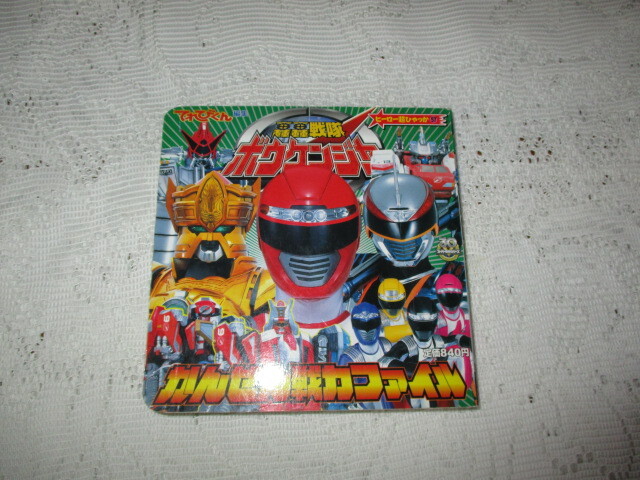 ヒーロー超ひゃっか 轟轟戦隊ボウケンジャ― かんぜん戦力ファイル てれびくん拍卖