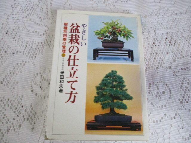 やさしい 盆栽の仕立方 樹種別四季の管理 米田和夫拍卖