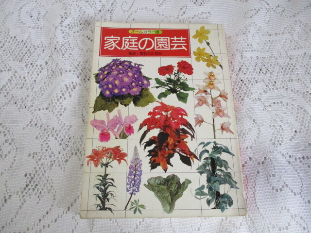 家庭の園芸 オールカラー版 草花・鉢もの・野菜拍卖