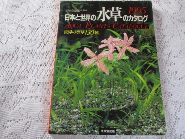 日本と世界の水草カタログ 1995 世界の水草130種拍卖