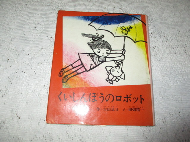 くいしんぼうのロボット 古田足日/田畑精一 創作幼年童話選拍卖