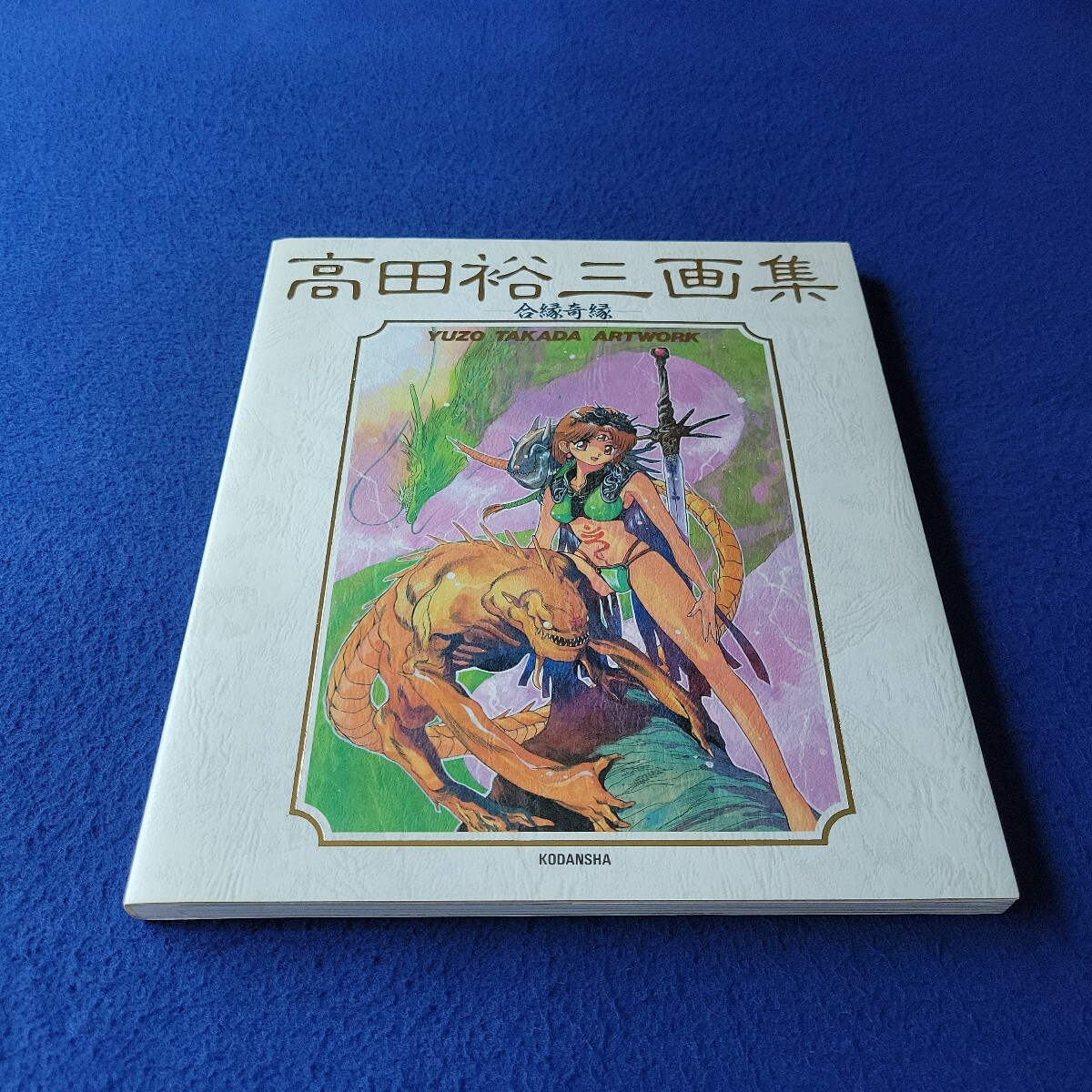 高田裕三画集 -合縁奇縁-〇1993年11月1日第2刷発行〇YUZO TAKADA ARTWORK〇AiEN KiEN〇サザンアイズ〇3×3EYES〇イラストレーション拍卖