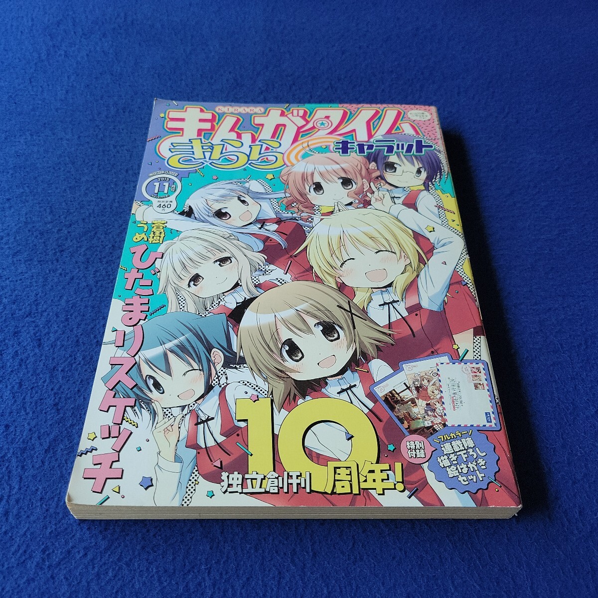 まんがタイムきららキャラット〇2015年11月号〇No.121〇創刊10周年〇4コママンガ〇コミック〇蒼樹うめ〇カスタムメイド〇神無月羽兎拍卖