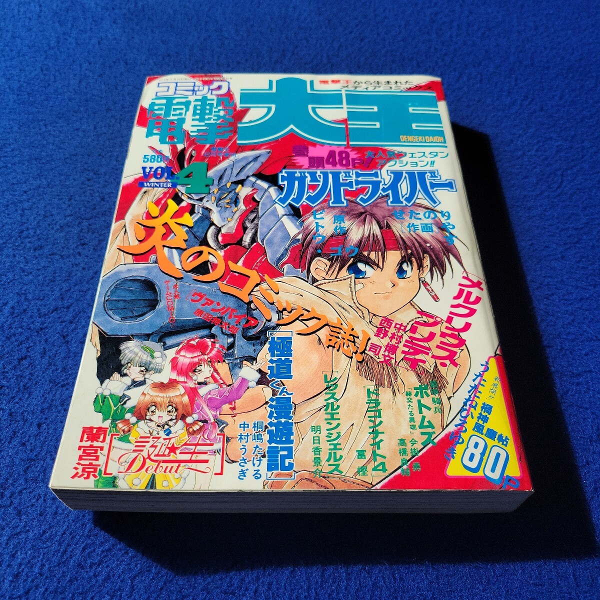 コミック電撃大王〇1995年2月25日号増刊〇VOL.4〇マンガ〇メルクリウス・プリティ〇誕生〇ヴァンパイア〇桐嶋たける〇中村うさぎ〇富樫拍卖