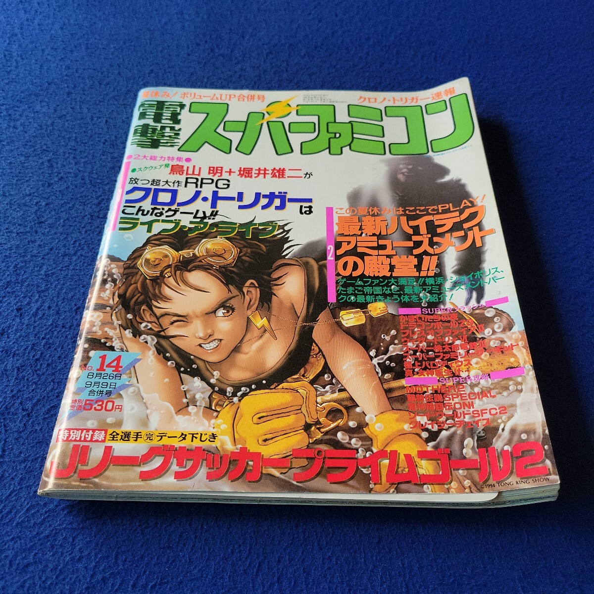電撃スーパーファミコン〇平成6年8月6日・9月9日合併号〇No.14〇ゲーム〇鳥山明〇RPG〇クロノ・トリガー〇ライブ・ア・ライブ〇付録付拍卖