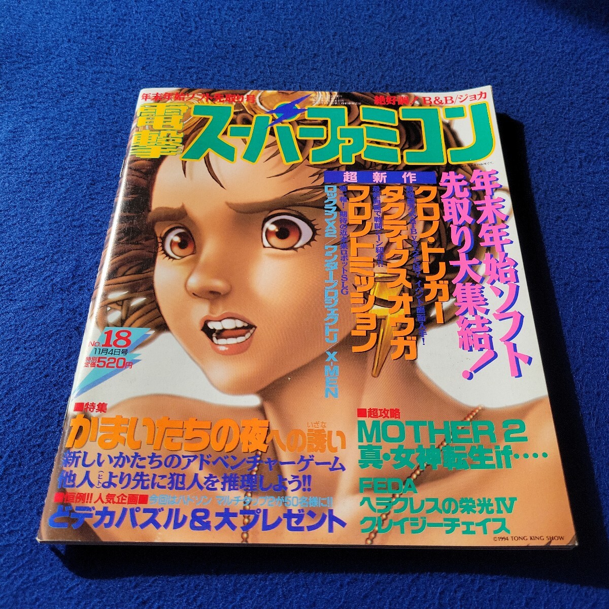 電撃スーパーファミコン〇平成6年11月4日号〇No.18〇ゲーム〇クロノ・トリガー〇タクティクスオウガ〇フロントミッション〇FEDA拍卖
