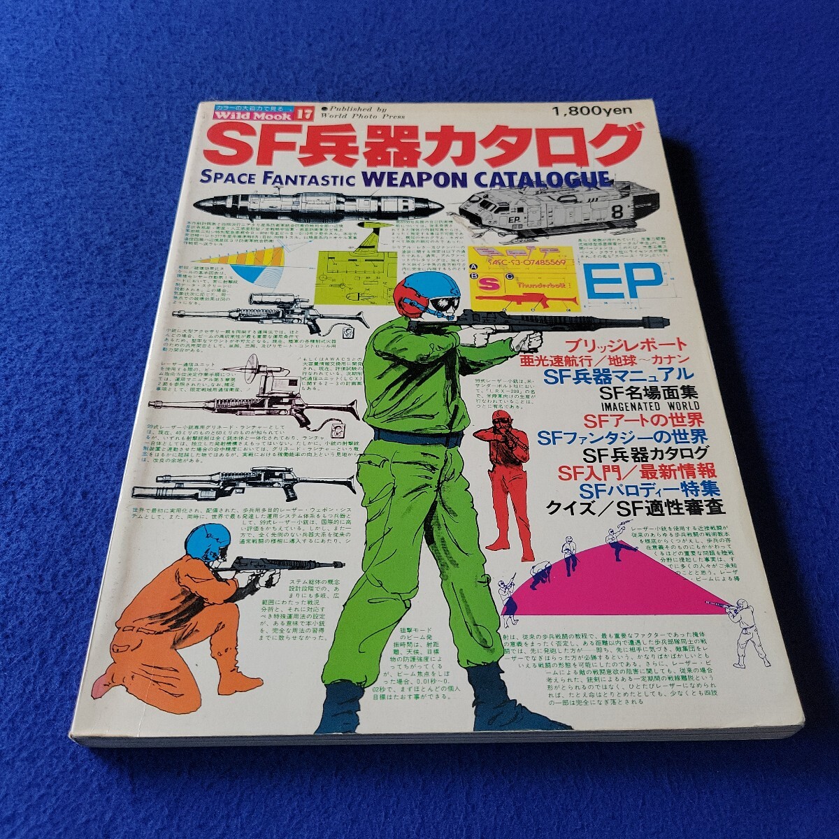 SF兵器カタログ〇昭和53年7月20日発行〇ワイルドムック17〇ファンタジー〇アート〇地球型惑星探査機〇ブラックホール爆弾〇フェーズ拍卖