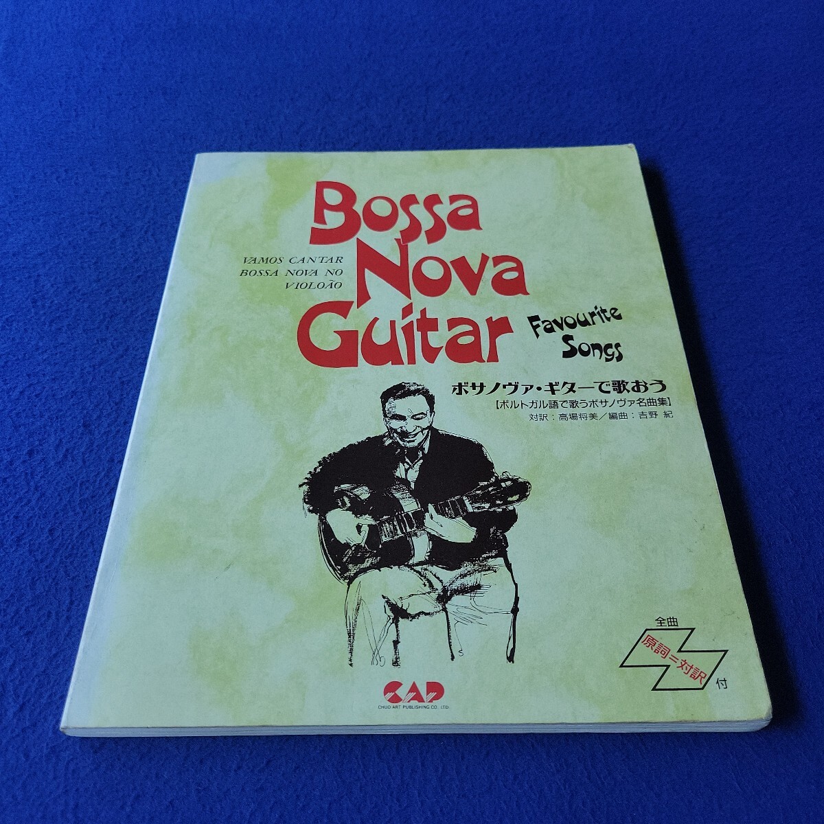 ボサノヴァ・ギターで歌おう〇1994年3月10日第1刷発行〇対訳:高場将美〇編曲:吉野紀〇ポルトガル語で歌うボサノヴァ名曲集〇楽譜〇音楽拍卖