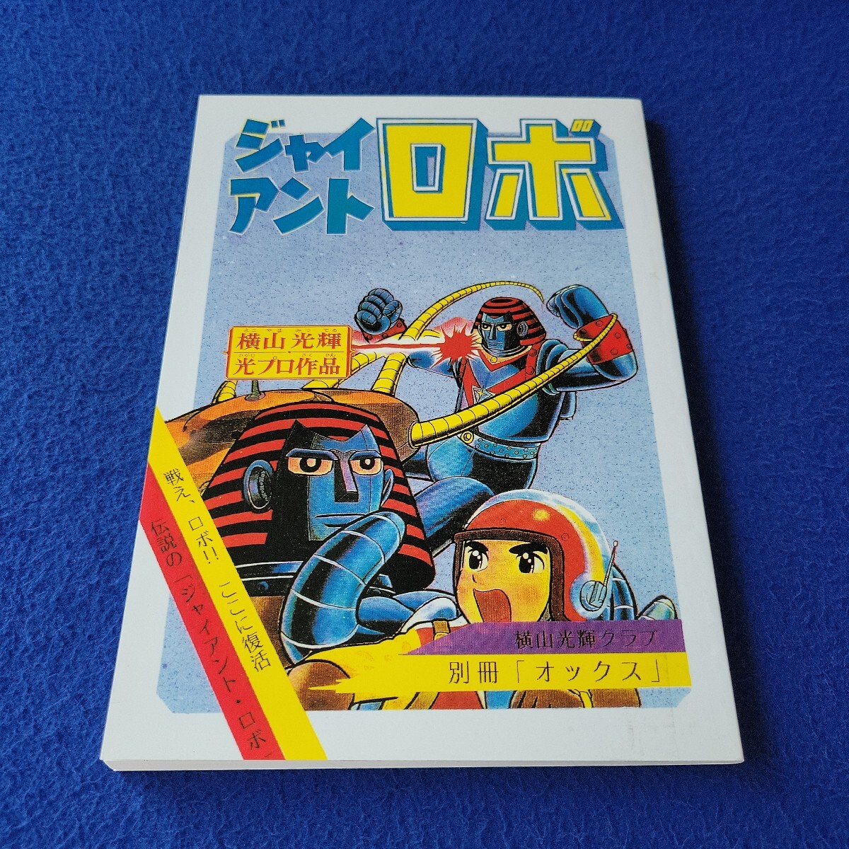 ジャイアントロボ〇横山光輝〇光プロ作品〇別冊「オックス」〇マンガ〇横山光輝クラブ〇小学館〇コミックス〇恐竜ロボ〇スパイダーの巻拍卖