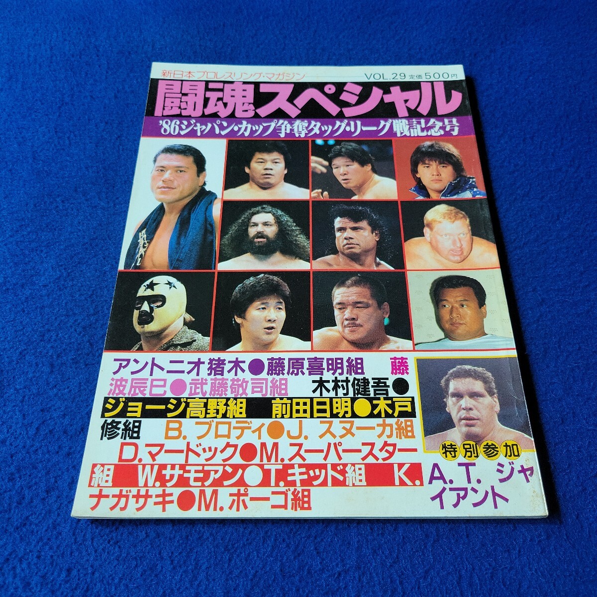 闘魂スペシャル〇昭和61年11月13日発行〇VOL.29〇新日本プロレス・マガジン〇アントニオ猪木〇藤波辰巳〇B.ブロディ〇試合スタンプ拍卖