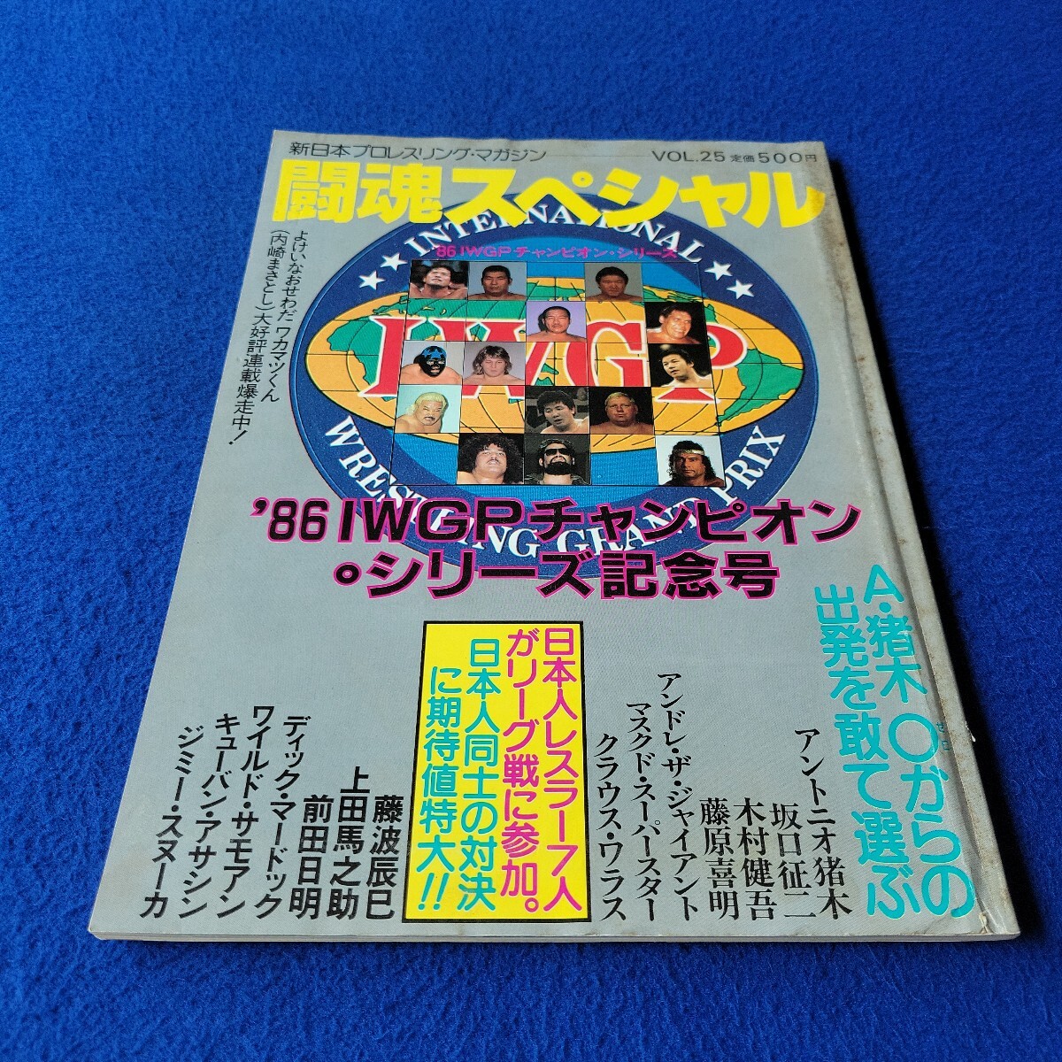 闘魂スペシャル〇昭和61年5月15日発行〇VOL.25〇新日本プロレスリング・マガジン〇アントニオ猪木〇アンドレ・ザ・ジャイアント拍卖