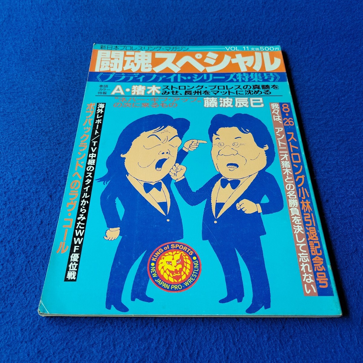 闘魂スペシャル〇昭和59年8月24日発行〇VOL.11〇新日本プロレスリング・マガジン〇藤波辰巳〇アントニオ猪木〇試合スタンプ付拍卖