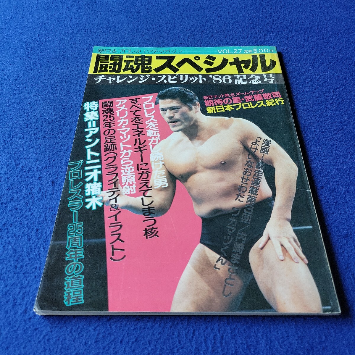闘魂スペシャル〇昭和61年8月29日発行〇VOL.27〇新日本プロレスリング・マガジン〇アントニオ猪木〇試合スタンプ〇チケット半券付拍卖