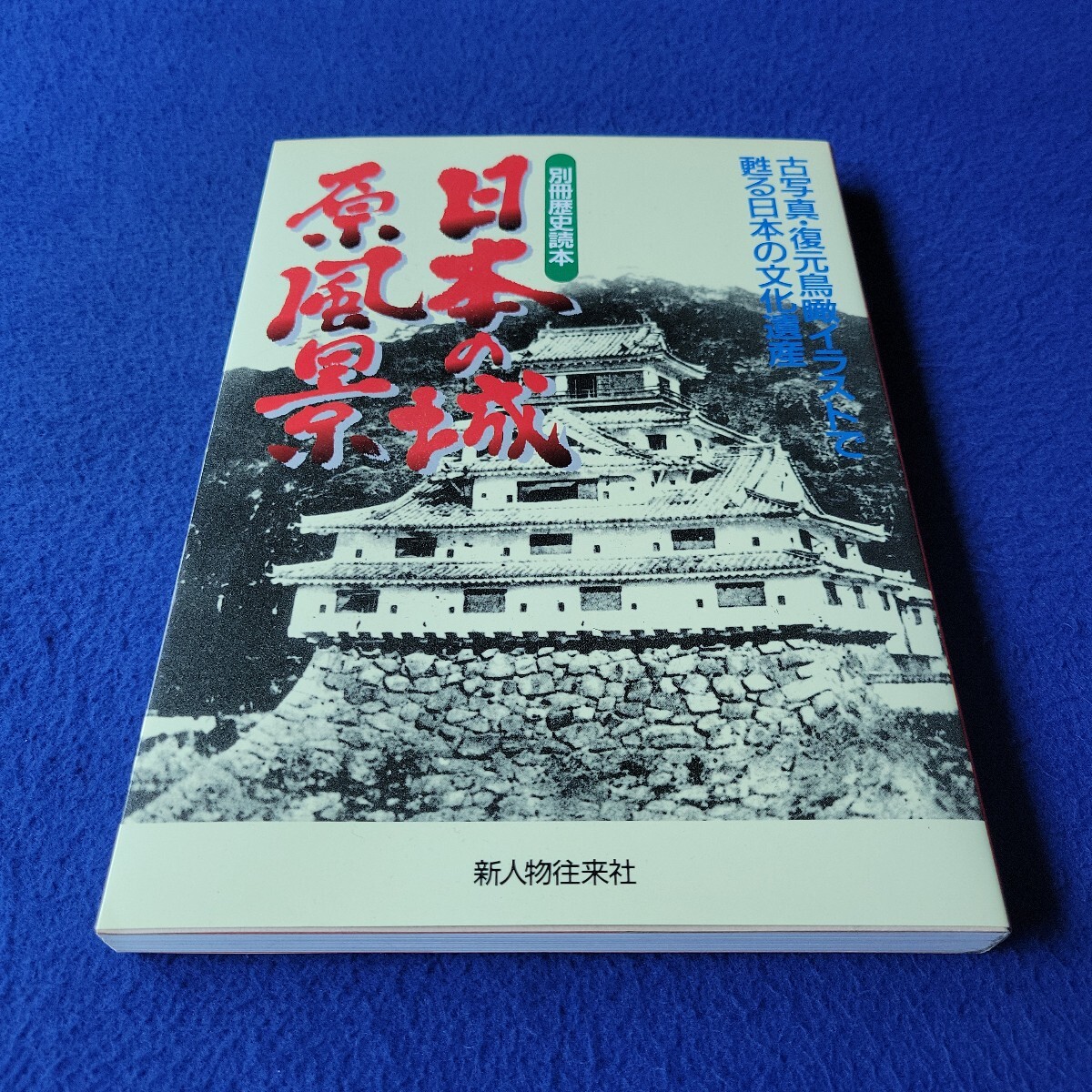 日本の城 原風景〇平成6年12月11日発行〇別冊歴史読本73〇新人物往来社〇五稜郭〇松本城〇姫路城〇江戸城〇小田原城〇和歌山城拍卖