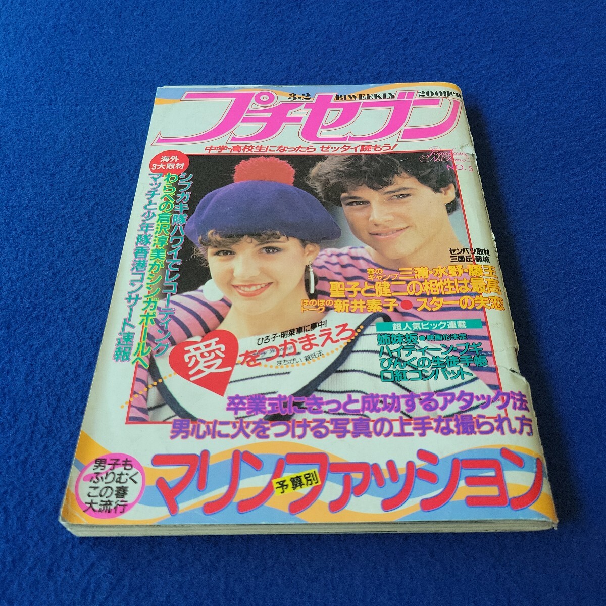 プチセブン〇昭和59年3月2日号〇No.5〇10代〇ファッション誌〇マリンファッション〇松田聖子〇薬師丸ひろ子〇中森明菜〇少年隊〇マンガ拍卖
