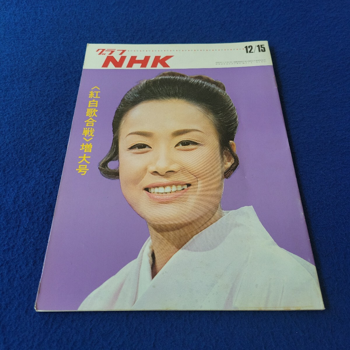 グラフNHK〇昭和45年12月15日発行〇第256号〇〈紅白歌合戦〉増大号〇美空ひばり〇ザ・ピーナッツ〇北島三郎〇坂本九〇森進一〇いしだあゆみ拍卖