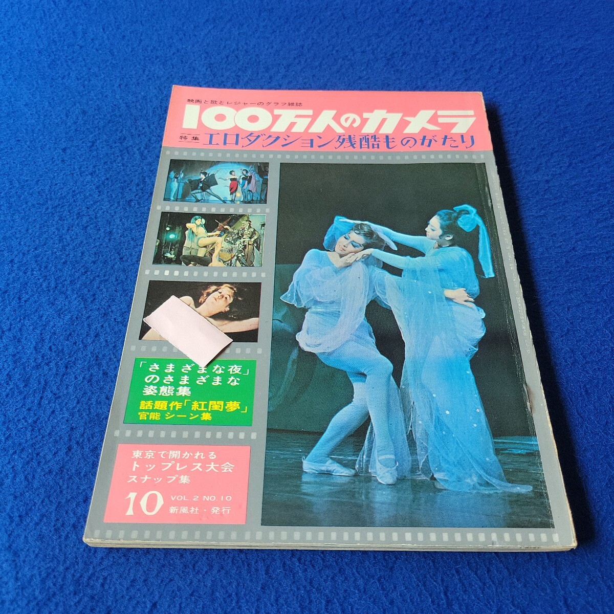 100万人のカメラ〇昭和39年10月1日発行〇VOL.2〇No.10〇エロダクション残酷ものがたり〇五月みどり〇アラン・ドロン〇坂本九〇草笛光子拍卖