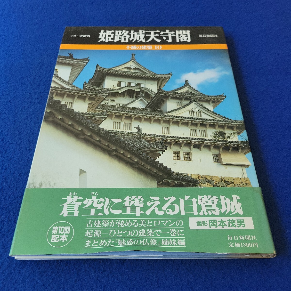 姫路城天守閣〇1989年3月28日発行〇不滅の建築10〇兵庫・文部省〇毎日新聞社〇撮影・岡本茂男〇図版〇明治初期〇天守閣平面図〇年表拍卖