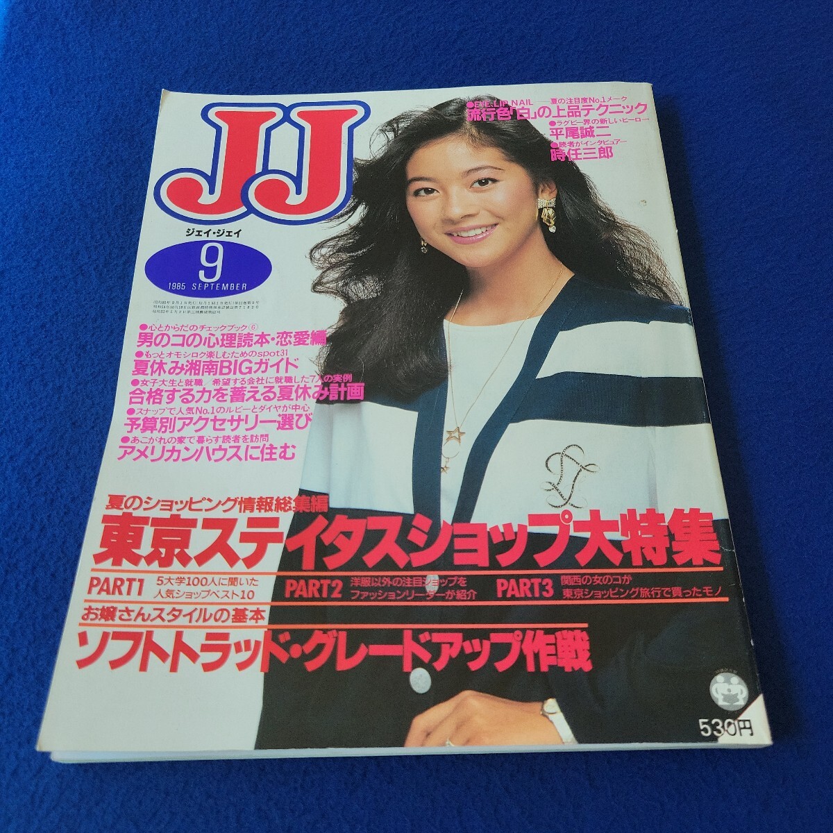 JJ〇1985年9月1日発行〇第11巻第9号〇女性ファッション誌〇20代〇メイク〇スカート〇アクセサリー〇バッグ〇平尾誠二〇時任三郎拍卖