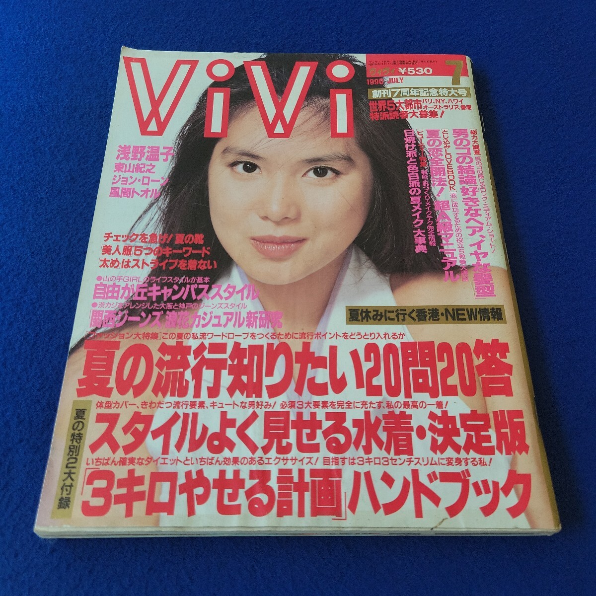 ViVi〇1990年7月号〇創刊7周年記念特大号〇ヴィヴィ〇ファッション誌〇10代~20代〇浅野温子〇東山紀之〇ヘアスタイル〇メイク拍卖
