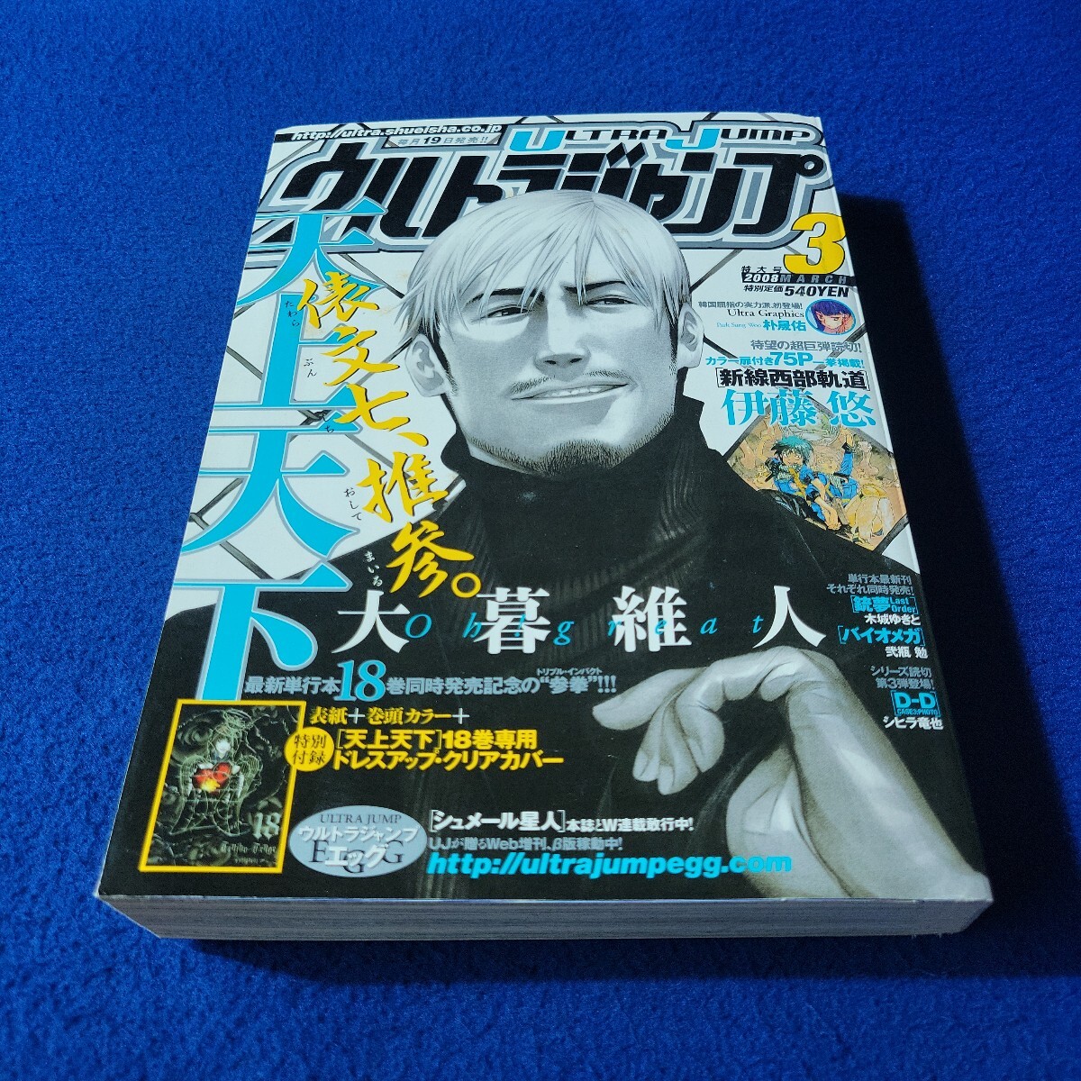 ウルトラジャンプ〇2008年3月特大号〇第10巻第3号〇コミック〇マンガ〇伊藤悠〇ULTRA GRAPHICS〇ぎんぎつね〇ツナミノユウ〇バイオメガ拍卖