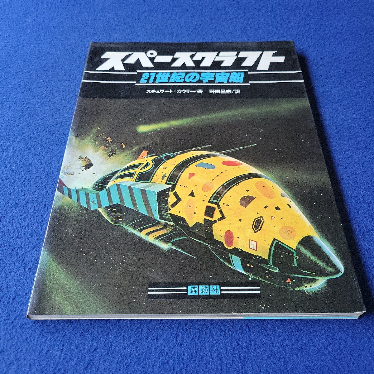 スペースクラフト〇昭和54年7月20日第1刷発行〇21世紀の宇宙船〇講談社〇スチュワート=カウリー/著〇野田昌宏/訳〇サイクロプス〇シャーク拍卖