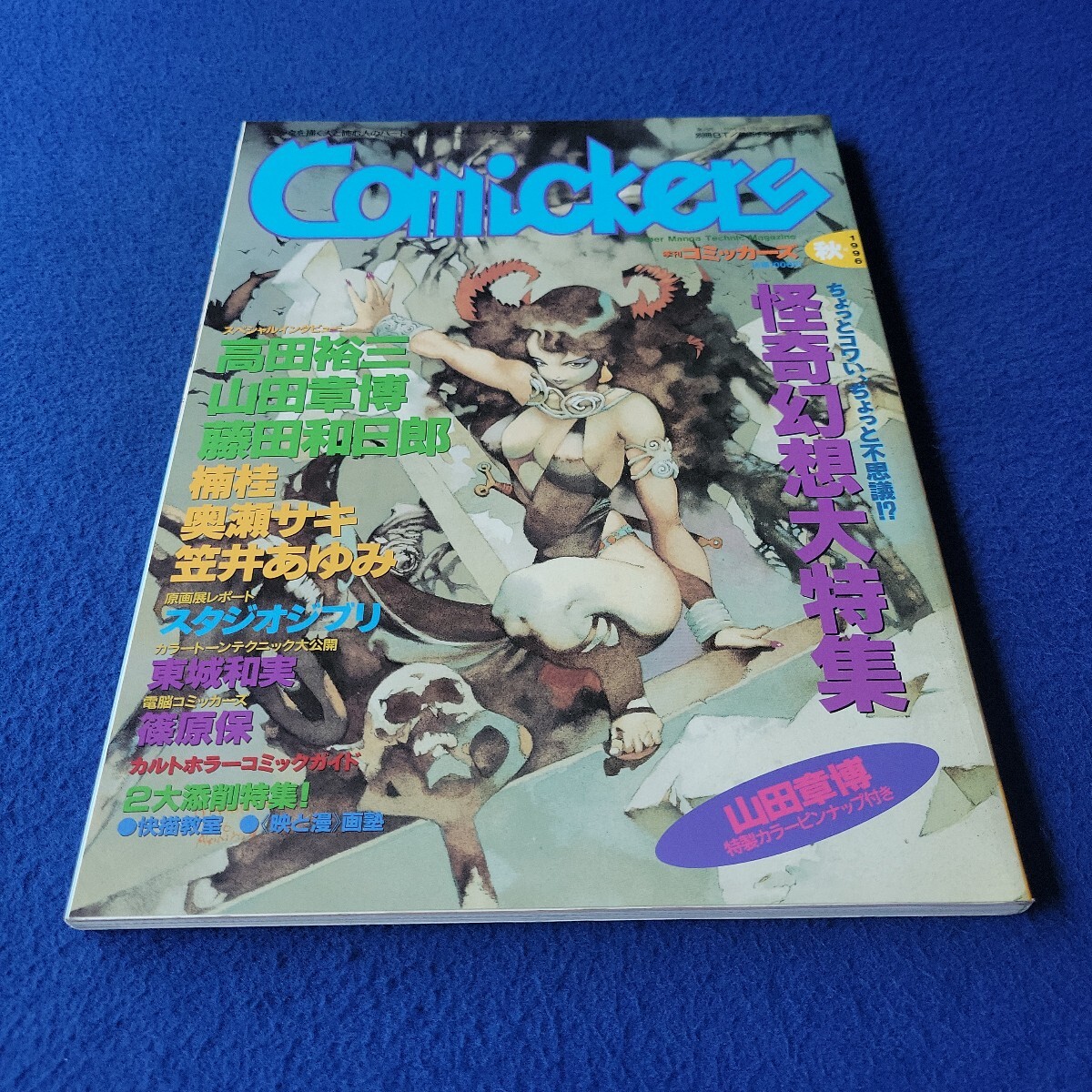 季刊コミッカーズ〇1996年9月15日発行〇第19号〇秋号〇Comickets〇別冊BT〇美術手帖〇イラスト〇高田裕三〇奥瀬サキ〇スタジオジブリ拍卖