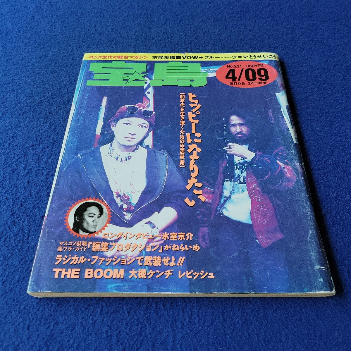 宝島〇1991年4月9日発行〇No.221〇音楽〇ロック〇ブルーハーツ〇いとうせいこう〇氷室京介〇THE BOOM〇北島三郎〇インスパイラルカーペット拍卖