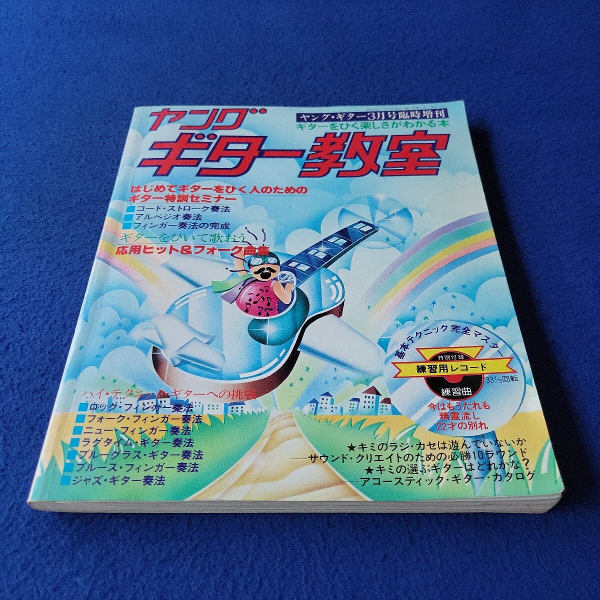 ヤング・ギター教室〇昭和54年3月15日発行〇124号〇音楽〇セミナー〇ロック〇フォーク〇ブルース〇ジャズ〇松任谷由実〇オフコース〇楽譜拍卖