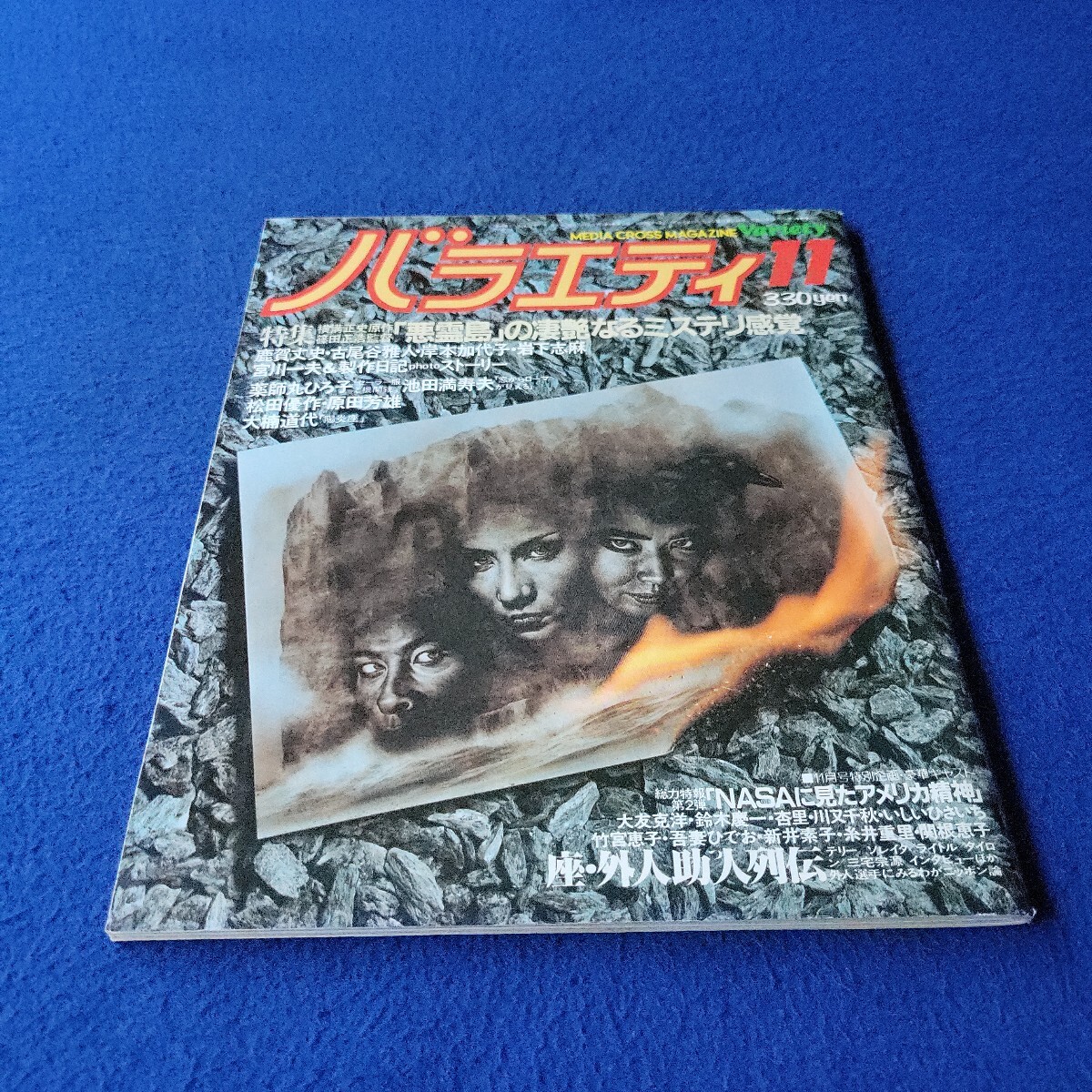 バラエティ〇昭和56年11月号〇第5巻第11号〇カルチャー〇情報誌〇悪霊島〇薬師丸ひろ子〇セーラー服と機関銃〇松田優作〇岩下志麻拍卖