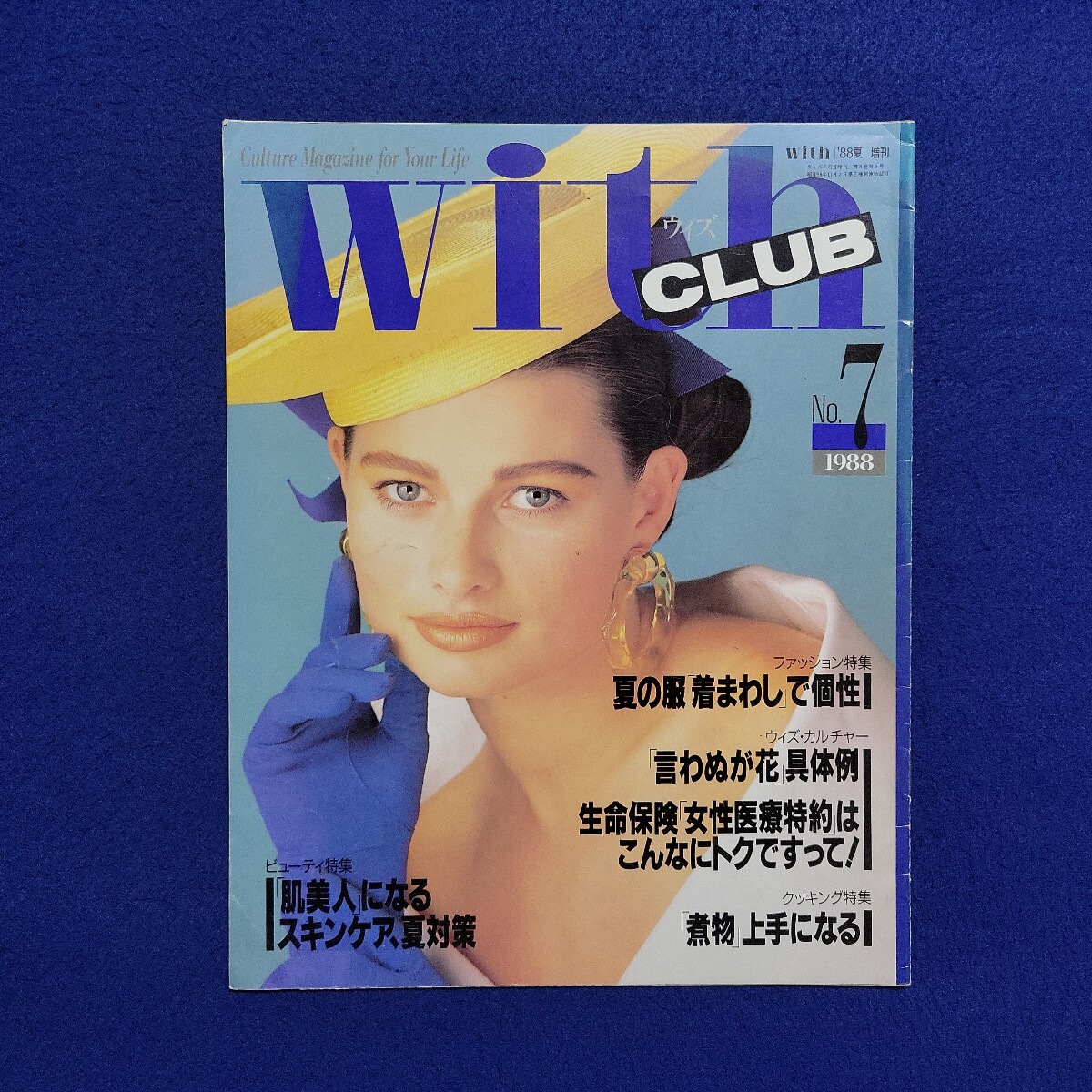 With CLUB〇昭和63年7月10日発行〇No.7〇ウィズ〇ファッション〇レディース〇ビューティ〇スキンケア〇料理〇レシピ〇クッキング拍卖