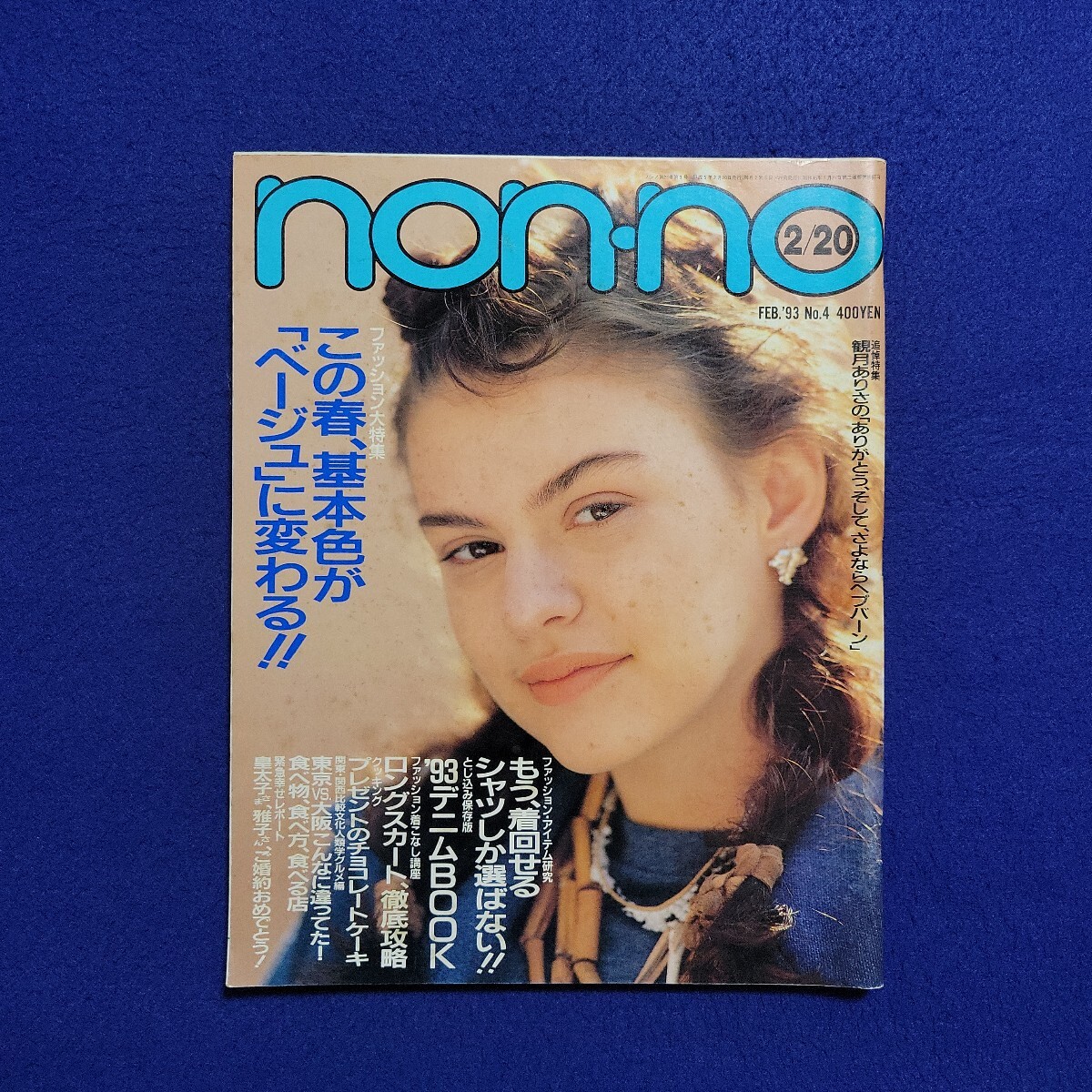 non-no〇平成5年2月20日発行〇No.499〇ファッション〇ノンノ〇女性〇デニム〇ロングスカート〇コーディネート〇雅子様〇とじ込みbook付拍卖