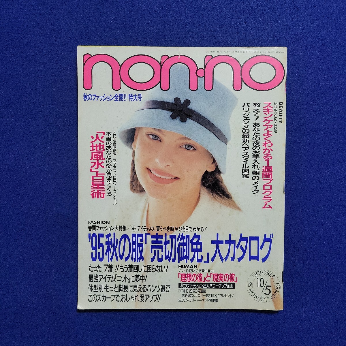 non-no〇平成7年10月5日発行〇No.560〇ファッション〇女性〇スキンケア〇ニット〇スカーフ〇コーディネート〇ヘアスタイル〇メイク拍卖