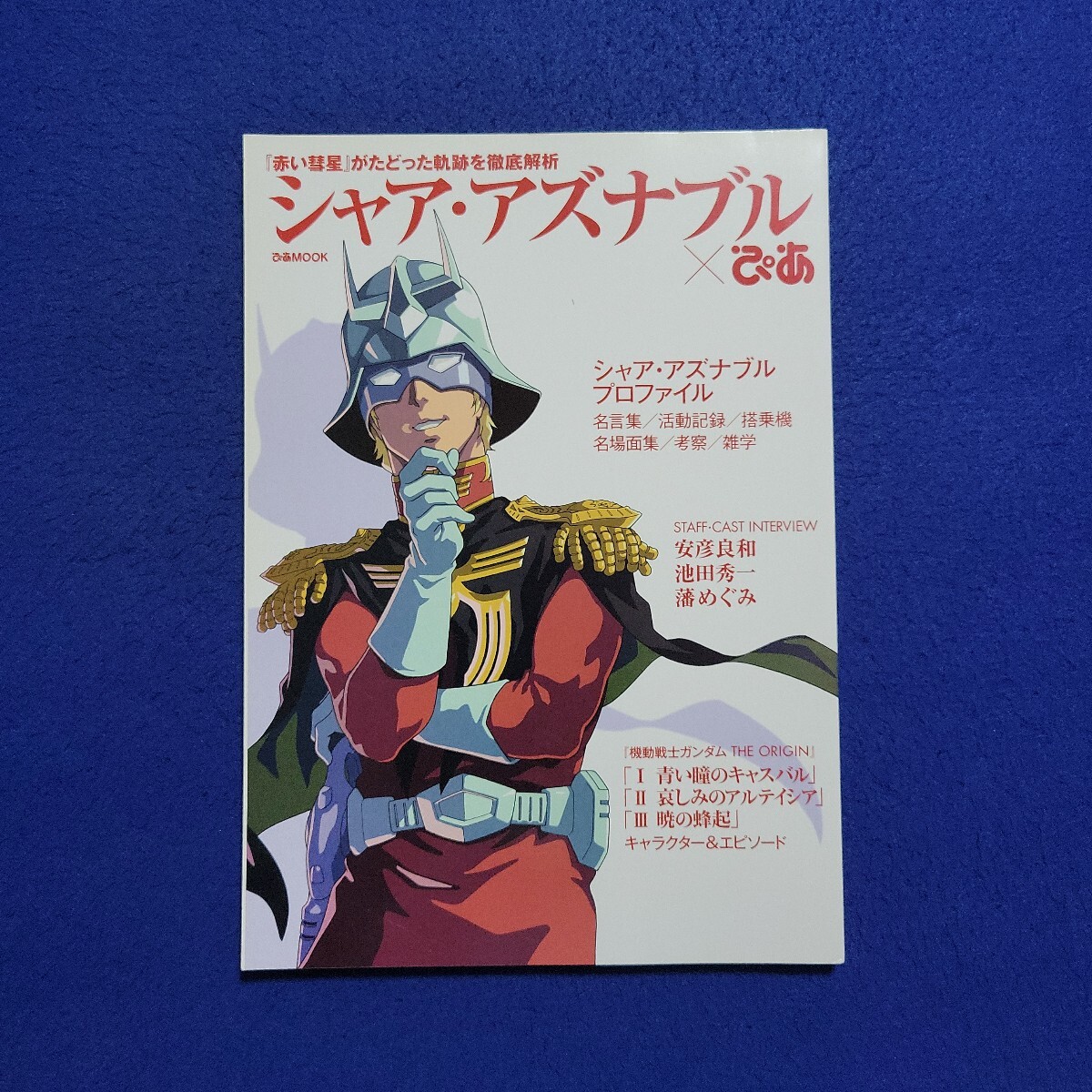 シャア・アズナブル×ぴあ〇2016年6月20日発行〇ぴあMOOK〇赤い彗星〇安彦良和〇池田秀一〇潘めぐみ〇機動戦士ガンダム〇キャラクター拍卖