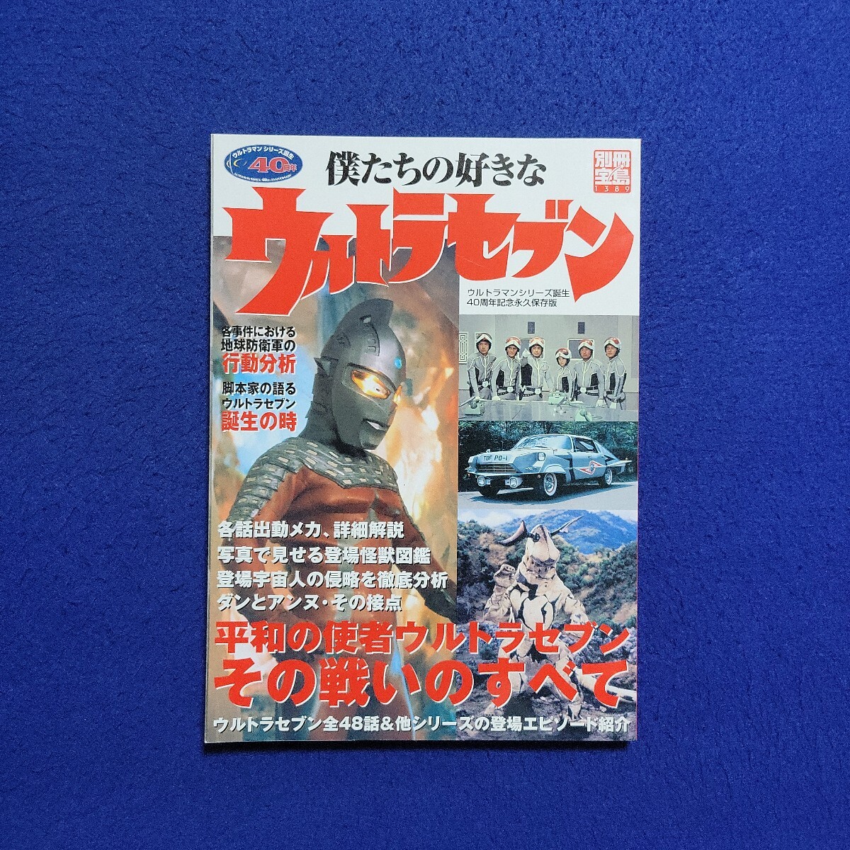 僕たちの好きなウルトラセブン〇2007年3月10日第2刷発行〇別冊宝島1389〇特撮〇ウルトラマンシリーズ〇40周年記念永久保存版〇メビウス拍卖
