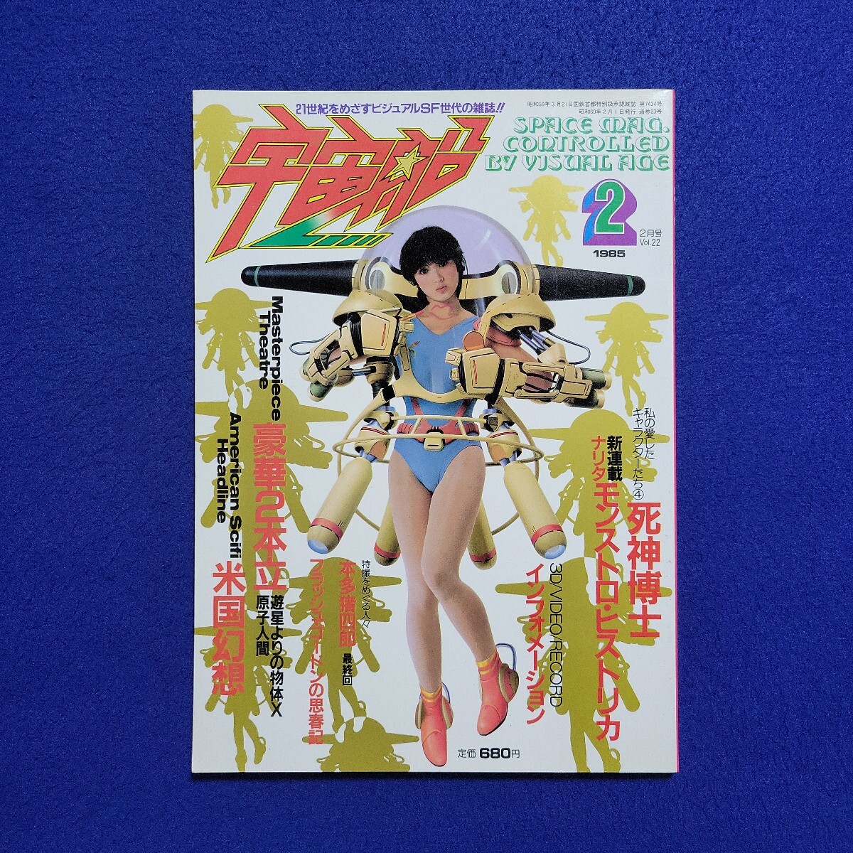 宇宙船〇19852月号〇VOL.22〇SF〇映画〇特撮〇死神博士〇モンストロヒストリカ〇ウルトラマン〇宇宙刑事シャイダー〇ゴジラ拍卖
