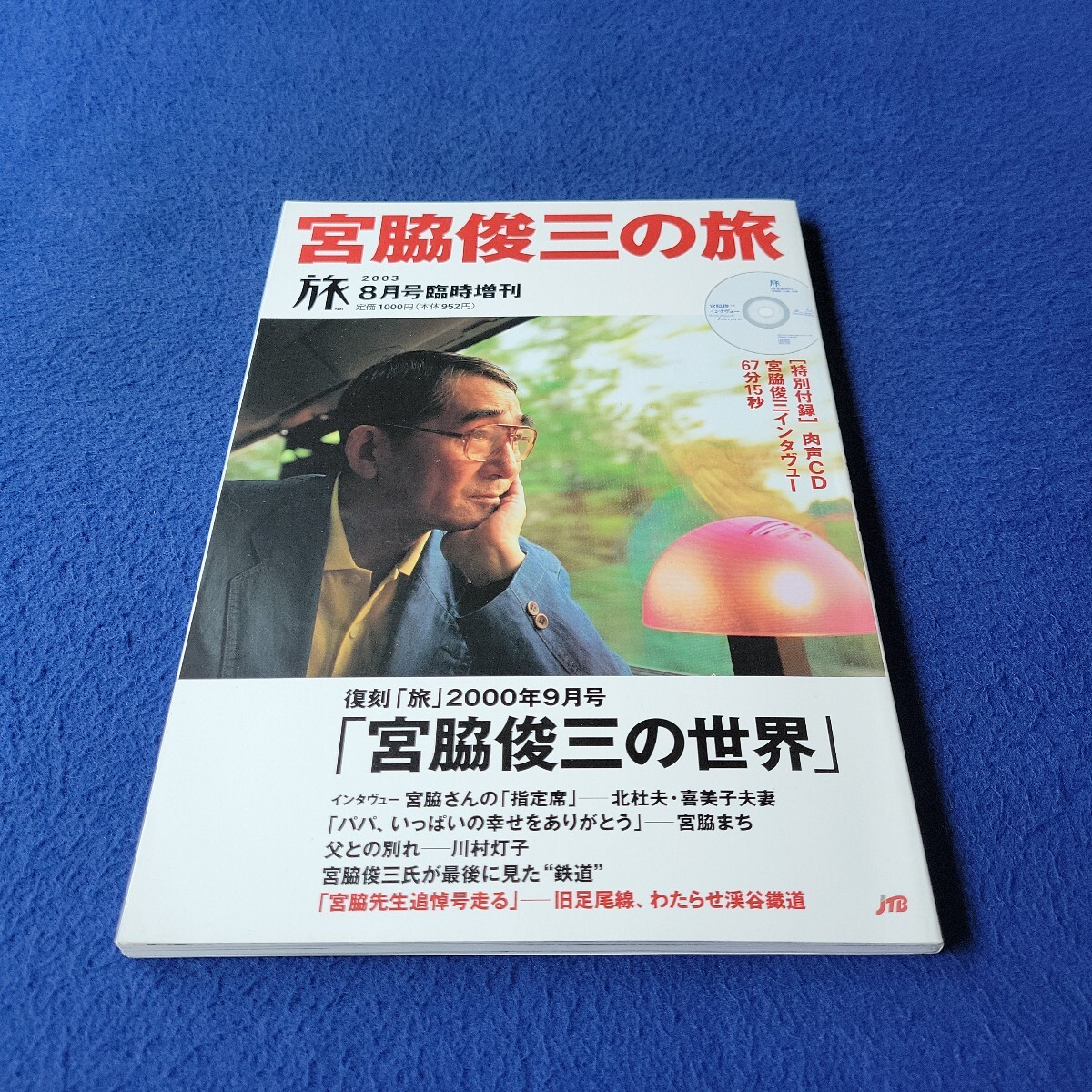 「宮脇俊三の旅」〇2003年8月1日発行〇旅〇鉄道〇列車〇電車〇わたらせ渓谷鐵道〇旧足尾線〇東松原〇梅ケ丘〇東ちづる〇特別付録CD付拍卖