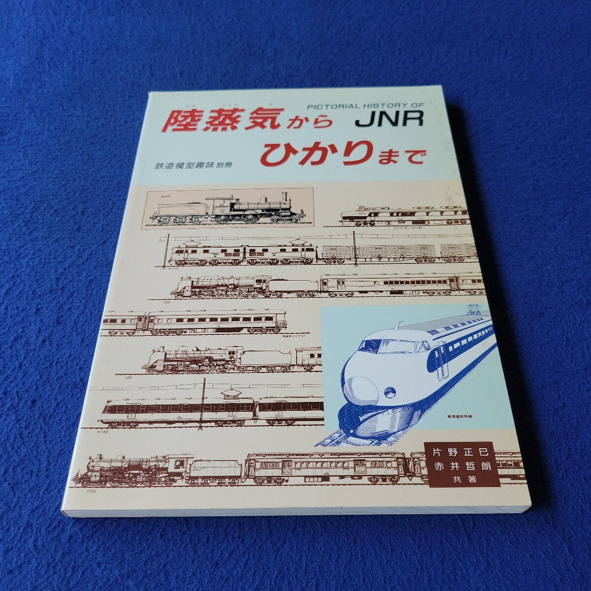陸蒸気からひかりまで〇昭和62年5月25日発行〇鉄道模型趣味 別冊〇JNR〇鉄道〇列車〇蒸気機関車〇電車〇貨物〇客車〇寝台列車拍卖