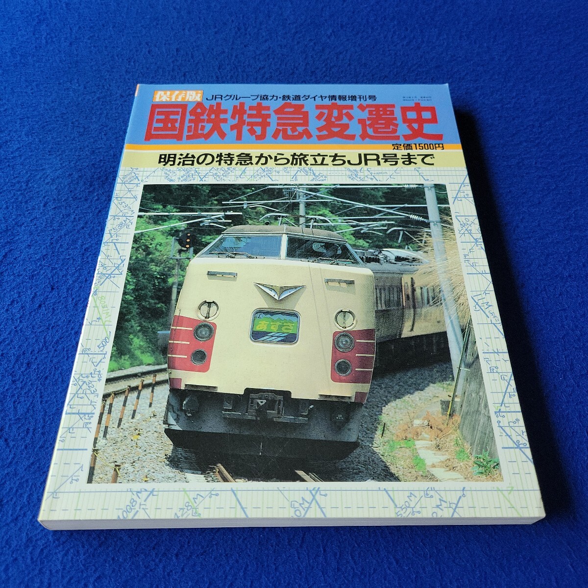 国鉄特急変遷史〇昭和62年7月30日発行〇44号〇鉄道ダイヤ情報増刊号〇保存版〇鉄道〇電車〇列車〇特急〇JR〇あずさ〇さくら〇蒸気機関車拍卖