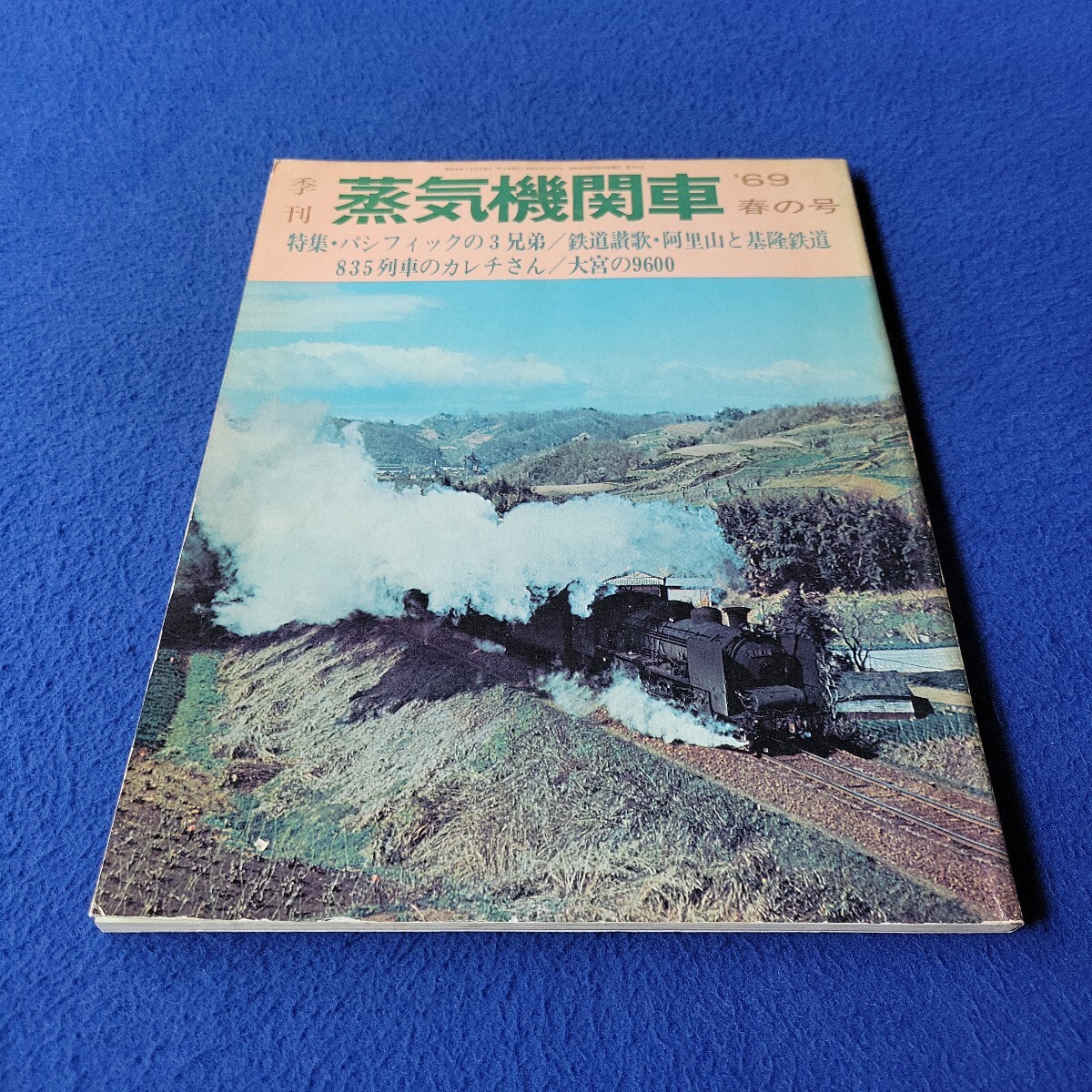 季刊 蒸気機関車〇昭和44年5月10日発行〇春の号〇電車〇列車〇鉄道〇C51〇パシフィック〇C62〇SL〇国鉄〇スウェーデン〇鉄道博物館拍卖