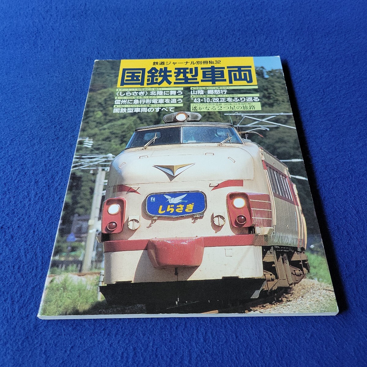 国鉄型車両の雄がゆく〇1996年7月1日発行〇鉄道ジャーナル別冊No.32〇電車〇列車〇鉄道〇しらさぎ〇電気機関車〇ディーゼル機関車拍卖