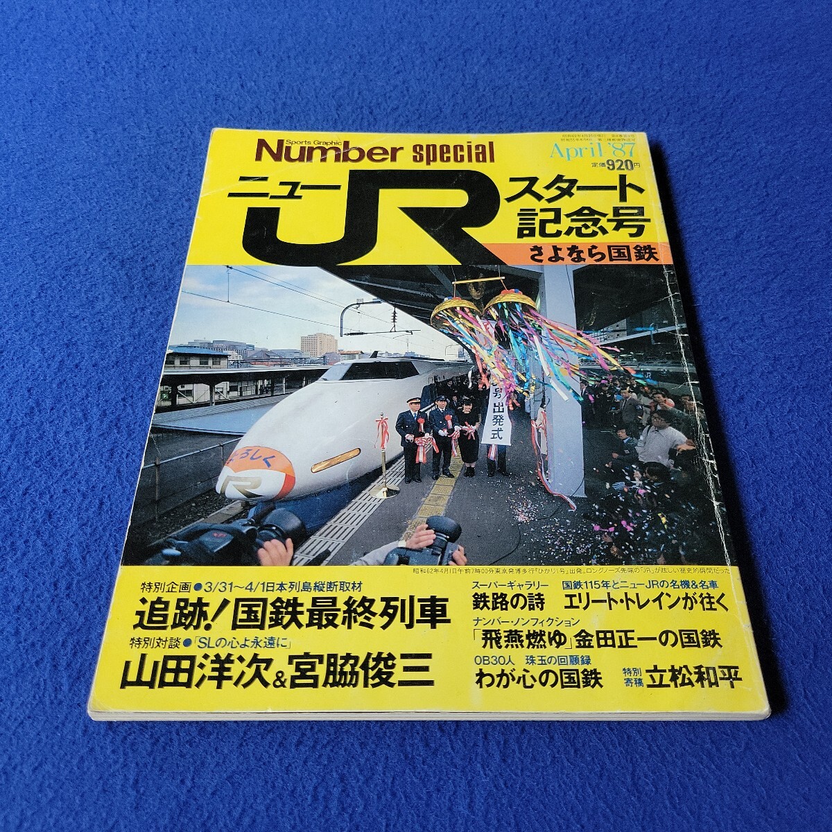 Number special〇昭和62年4月25日発行〇第8巻第9号〇ニューJRスタート記念号〇さよなら国鉄〇電車〇列車〇SL〇ライラック〇C62拍卖
