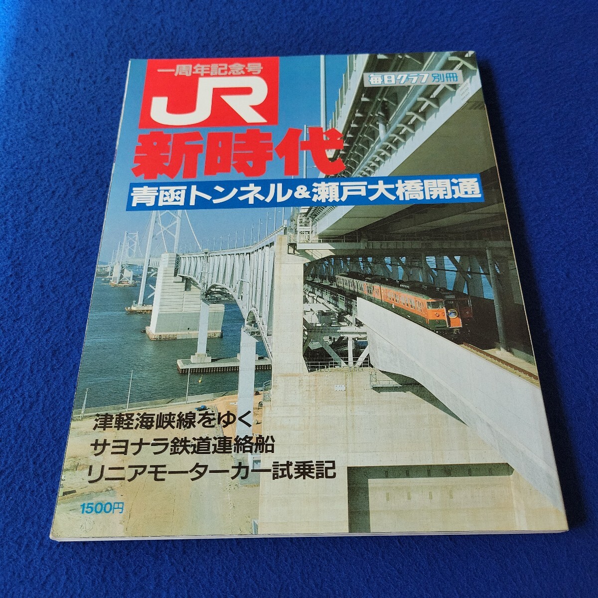 JR新時代〇1988年4月15日発行〇1周年記念号〇毎日グラフ別冊〇電車〇鉄道〇津軽海峡線〇リニアモーターカー〇汽車〇青函連絡船拍卖