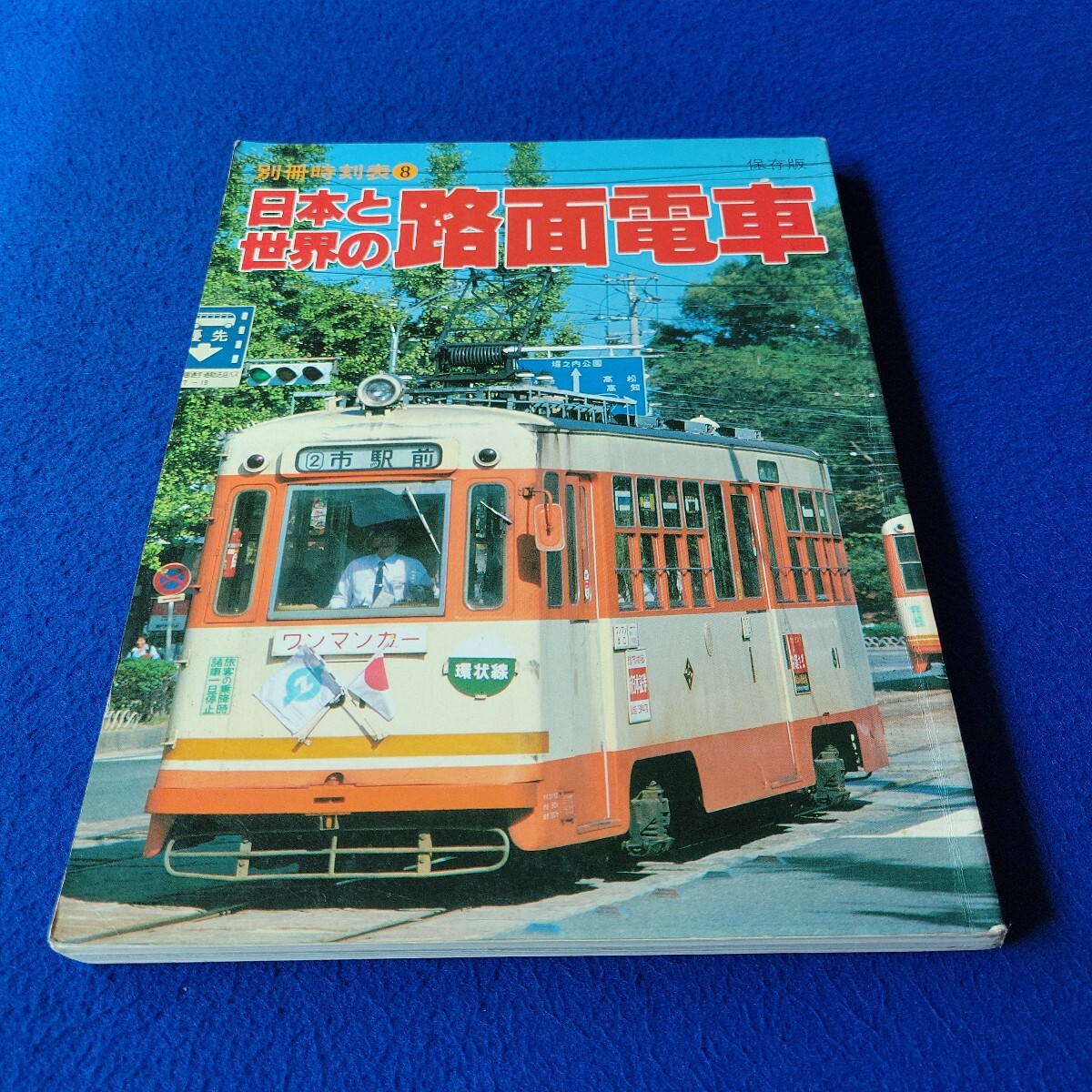 日本と世界の路面電車〇昭和56年5月1日発行〇別冊時刻表8〇保存版〇鉄道〇列車〇広島電鉄〇福井鉄道〇伊予鉄道〇岡山電気軌道7000形拍卖