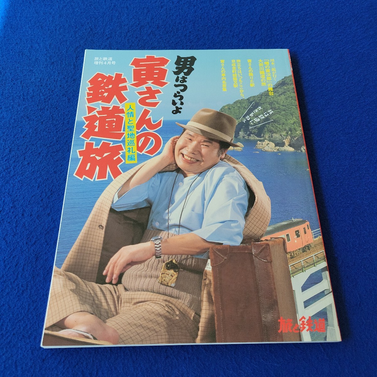 男はつらいよ 寅さんの鉄道旅〇2018年4月1日発行〇第56号〇旅と鉄道増刊〇電車〇列車〇鉄道〇大井川鐵道〇聖地巡礼〇寅次郎〇葛飾〇柴又拍卖